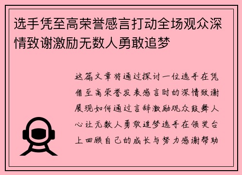选手凭至高荣誉感言打动全场观众深情致谢激励无数人勇敢追梦