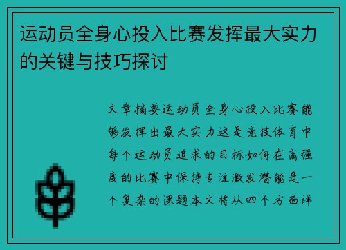 运动员全身心投入比赛发挥最大实力的关键与技巧探讨