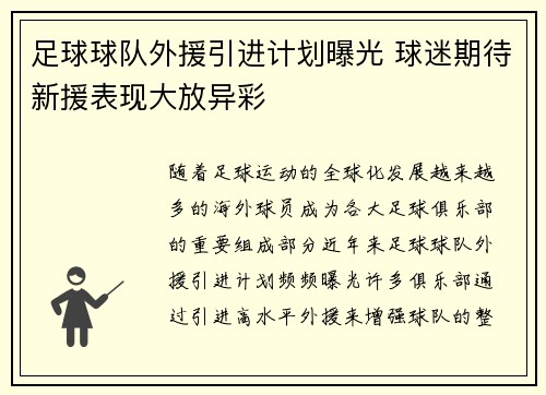 足球球队外援引进计划曝光 球迷期待新援表现大放异彩