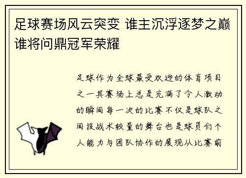 足球赛场风云突变 谁主沉浮逐梦之巅谁将问鼎冠军荣耀