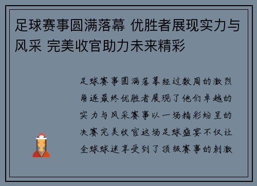 足球赛事圆满落幕 优胜者展现实力与风采 完美收官助力未来精彩