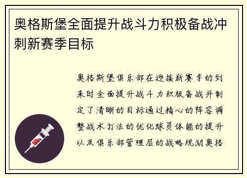奥格斯堡全面提升战斗力积极备战冲刺新赛季目标