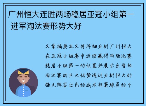 广州恒大连胜两场稳居亚冠小组第一 进军淘汰赛形势大好
