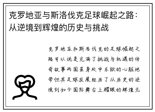 克罗地亚与斯洛伐克足球崛起之路：从逆境到辉煌的历史与挑战