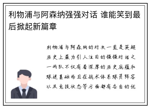 利物浦与阿森纳强强对话 谁能笑到最后掀起新篇章