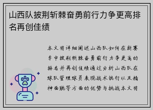 山西队披荆斩棘奋勇前行力争更高排名再创佳绩