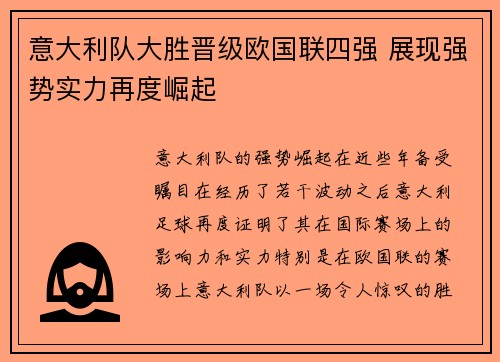 意大利队大胜晋级欧国联四强 展现强势实力再度崛起