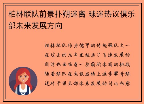柏林联队前景扑朔迷离 球迷热议俱乐部未来发展方向