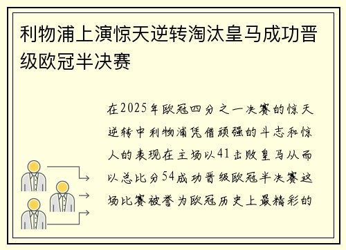 利物浦上演惊天逆转淘汰皇马成功晋级欧冠半决赛
