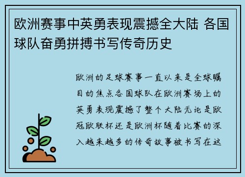 欧洲赛事中英勇表现震撼全大陆 各国球队奋勇拼搏书写传奇历史