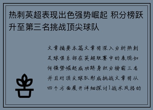 热刺英超表现出色强势崛起 积分榜跃升至第三名挑战顶尖球队