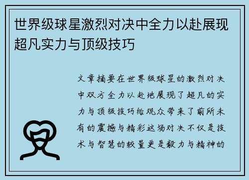 世界级球星激烈对决中全力以赴展现超凡实力与顶级技巧