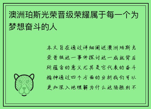 澳洲珀斯光荣晋级荣耀属于每一个为梦想奋斗的人