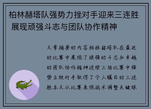 柏林赫塔队强势力挫对手迎来三连胜 展现顽强斗志与团队协作精神