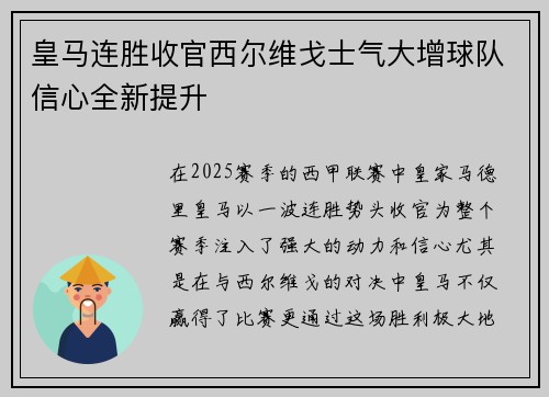 皇马连胜收官西尔维戈士气大增球队信心全新提升