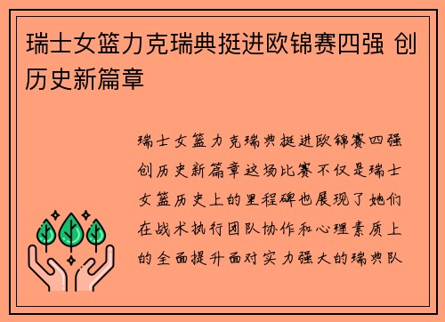 瑞士女篮力克瑞典挺进欧锦赛四强 创历史新篇章