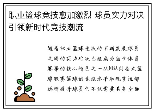 职业篮球竞技愈加激烈 球员实力对决引领新时代竞技潮流