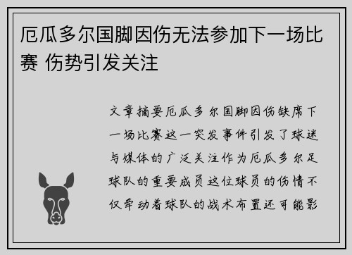 厄瓜多尔国脚因伤无法参加下一场比赛 伤势引发关注