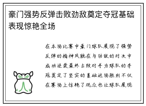豪门强势反弹击败劲敌奠定夺冠基础表现惊艳全场