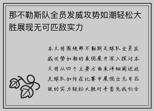 那不勒斯队全员发威攻势如潮轻松大胜展现无可匹敌实力