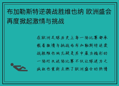 布加勒斯特逆袭战胜维也纳 欧洲盛会再度掀起激情与挑战