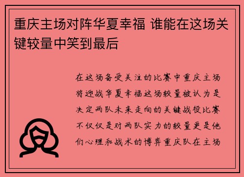 重庆主场对阵华夏幸福 谁能在这场关键较量中笑到最后