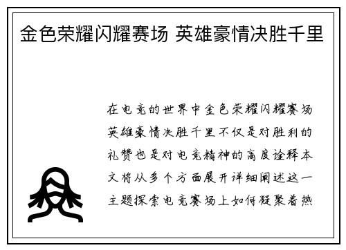 金色荣耀闪耀赛场 英雄豪情决胜千里