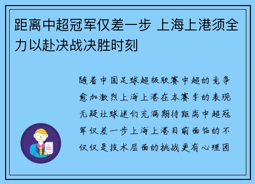 距离中超冠军仅差一步 上海上港须全力以赴决战决胜时刻