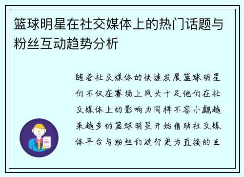 篮球明星在社交媒体上的热门话题与粉丝互动趋势分析