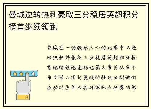 曼城逆转热刺豪取三分稳居英超积分榜首继续领跑