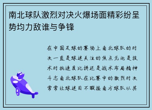 南北球队激烈对决火爆场面精彩纷呈势均力敌谁与争锋