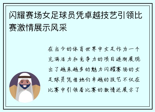 闪耀赛场女足球员凭卓越技艺引领比赛激情展示风采