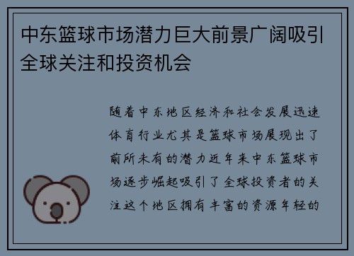 中东篮球市场潜力巨大前景广阔吸引全球关注和投资机会