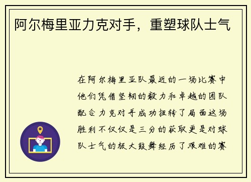 阿尔梅里亚力克对手，重塑球队士气
