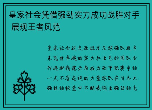 皇家社会凭借强劲实力成功战胜对手 展现王者风范