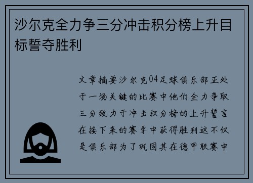 沙尔克全力争三分冲击积分榜上升目标誓夺胜利