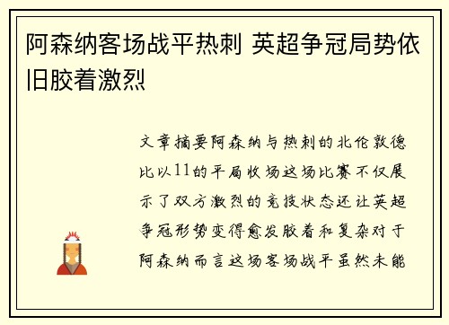 阿森纳客场战平热刺 英超争冠局势依旧胶着激烈