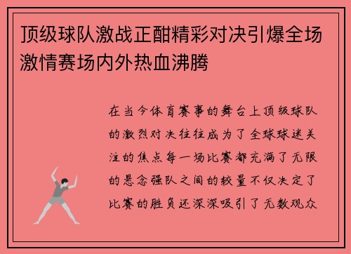 顶级球队激战正酣精彩对决引爆全场激情赛场内外热血沸腾 顶级球队激战正酣精彩对决引爆全场激情赛场内外热血沸腾