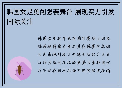 韩国女足勇闯强赛舞台 展现实力引发国际关注