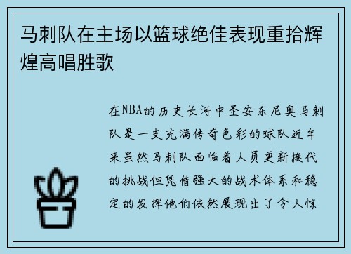 马刺队在主场以篮球绝佳表现重拾辉煌高唱胜歌