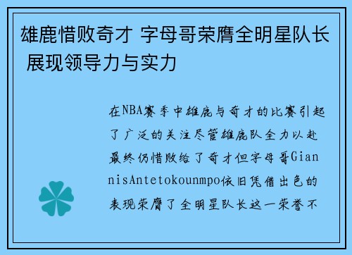 雄鹿惜败奇才 字母哥荣膺全明星队长 展现领导力与实力