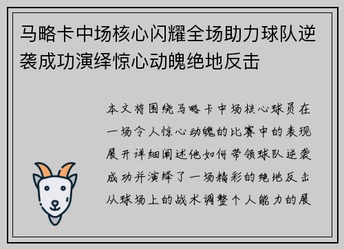 马略卡中场核心闪耀全场助力球队逆袭成功演绎惊心动魄绝地反击