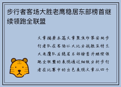 步行者客场大胜老鹰稳居东部榜首继续领跑全联盟