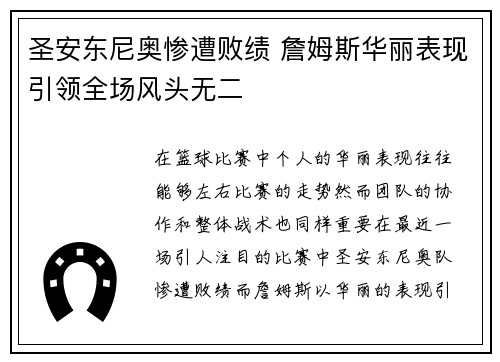 圣安东尼奥惨遭败绩 詹姆斯华丽表现引领全场风头无二