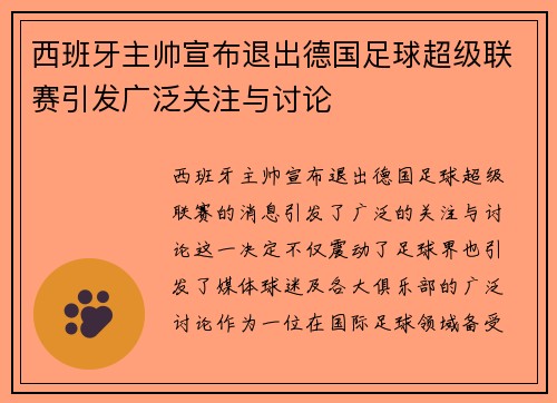 西班牙主帅宣布退出德国足球超级联赛引发广泛关注与讨论