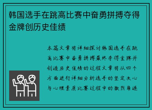 韩国选手在跳高比赛中奋勇拼搏夺得金牌创历史佳绩