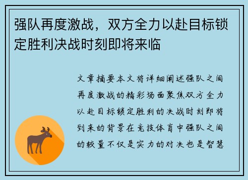 强队再度激战，双方全力以赴目标锁定胜利决战时刻即将来临
