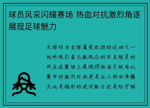 球员风采闪耀赛场 热血对抗激烈角逐展现足球魅力