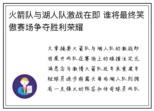 火箭队与湖人队激战在即 谁将最终笑傲赛场争夺胜利荣耀
