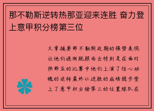 那不勒斯逆转热那亚迎来连胜 奋力登上意甲积分榜第三位